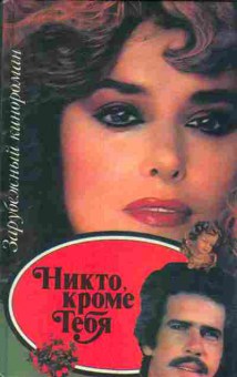 Книга Никто кроме тебя, 11-6805, Баград.рф